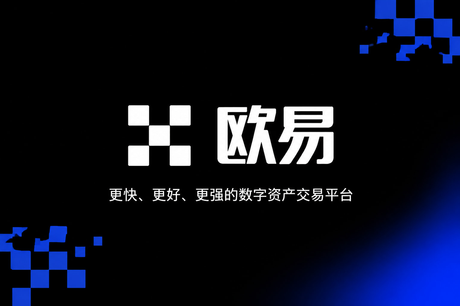 欧交易所app官方网站数字资产交易APP